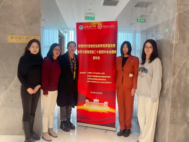 光芒思政|我校马克思主义学院受邀参加“数智时代思想政治教育高质量发展暨学习贯彻党的二十届四中全会精神”研讨会 光芒思政|我校马克思主义学院受邀参加“数智时代思想政治教育高质量发展暨学习贯彻党的二十届四中全会精神”研讨会