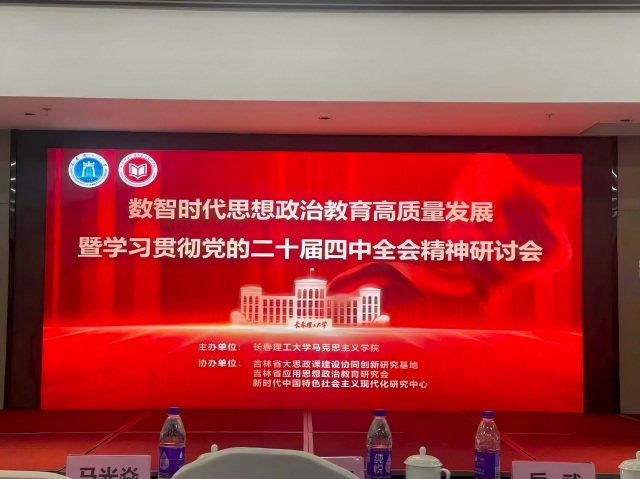 光芒思政|我校马克思主义学院受邀参加“数智时代思想政治教育高质量发展暨学习贯彻党的二十届四中全会精神”研讨会 光芒思政|我校马克思主义学院受邀参加“数智时代思想政治教育高质量发展暨学习贯彻党的二十届四中全会精神”研讨会