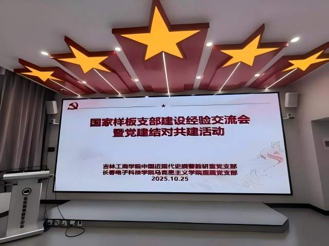 光芒思政|马克思主义学院直属党支部赴吉林工商学院开展结对共建交流活动 光芒思政|马克思主义学院直属党支部赴吉林工商学院开展结对共建交流活动