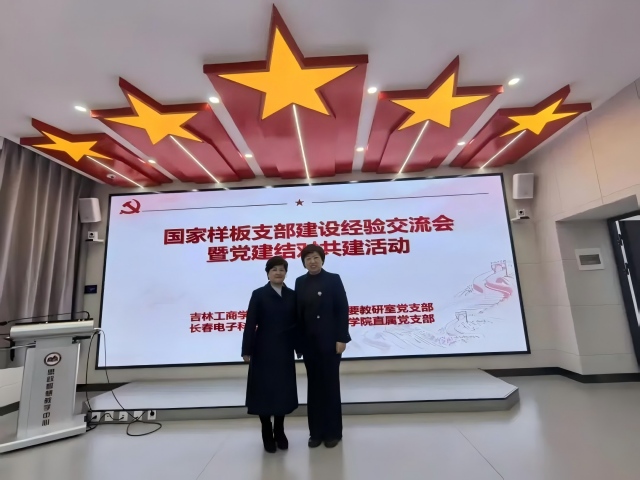 光芒思政|马克思主义学院直属党支部赴吉林工商学院开展结对共建交流活动 光芒思政|马克思主义学院直属党支部赴吉林工商学院开展结对共建交流活动