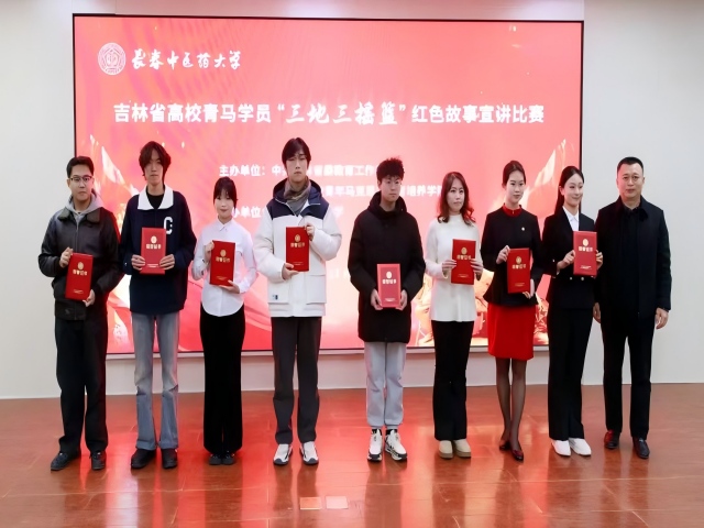 喜报!我校光芒思政宣讲团成员在吉林省高校青马学员“三地三摇篮”红色故事宣讲比赛中荣获优秀奖 喜报!我校光芒思政宣讲团成员在吉林省高校青马学员“三地三摇篮”红色故事宣讲比赛中荣获优秀奖