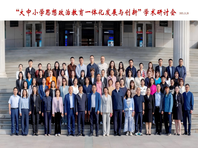 光芒思政|马克思主义学院教师赴长春理工大学参加“大中小学思想政治教育一体化发展与创新”学术研讨会