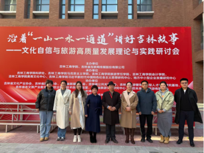 光芒思政 | 我校马克思主义学院受邀参加“沿着‘一山一水一通道’讲好吉林故事”理论与实践研讨会