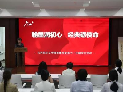 光芒思政｜党建引领强“六要”铸魂育人担使命——马克思主义学院直属党支部举办“七一”主题党日活动