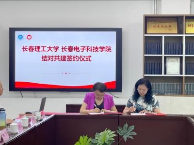 光芒思政 ∣马克思主义学院赴长春理工大学开展合格评估专题调研暨结对共建签约仪式 
