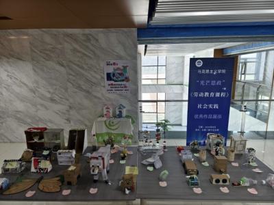 旧物新生展创意 劳动实践育匠心 ——马克思主义学院《劳动教育课》 开展“变废为宝”主题实践成果展览活动