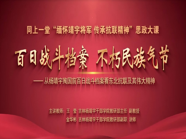 致敬民族英雄,传承红色薪火 ——马克思主义学院组织学生观看“缅怀靖宇将军 传承抗联精神”思政大课 致敬民族英雄,传承红色薪火 ——马克思主义学院组织学生观看“缅怀靖宇将军 传承抗联精神”思政大课